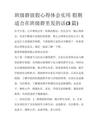 班级群放假心得体会实用 假期适合在班级群里发的话(3篇)