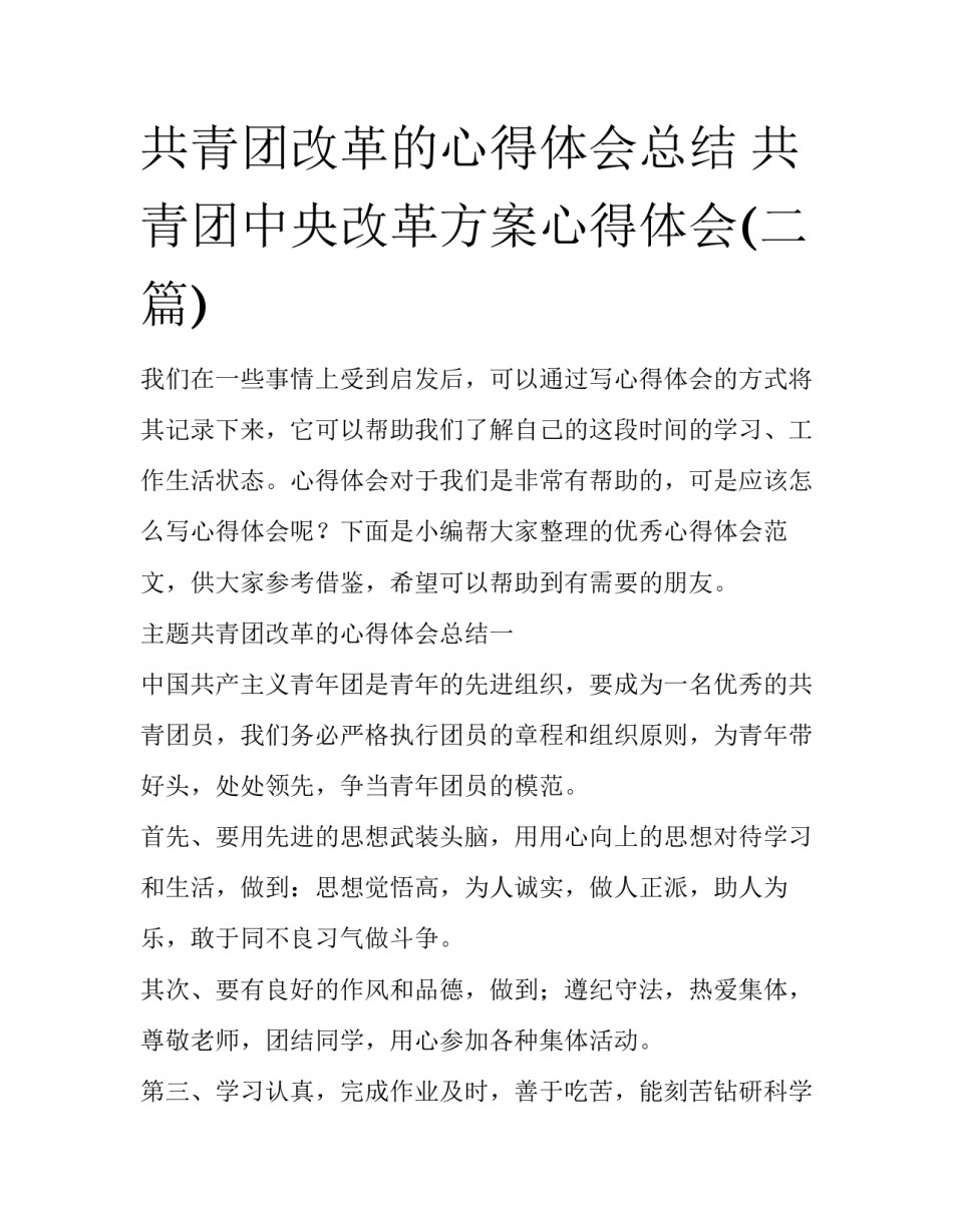 共青团改革的心得体会总结 共青团中央改革方案心得体会(二篇)_第1页