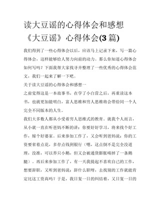 读大豆谣的心得体会和感想 《大豆谣》心得体会(3篇)