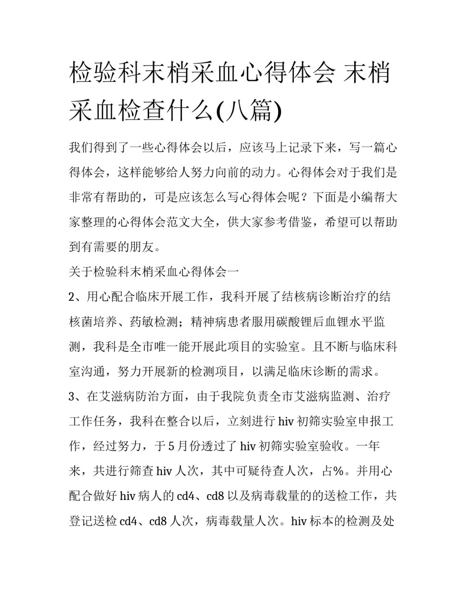 检验科末梢采血心得体会 末梢采血检查什么(八篇)_第1页