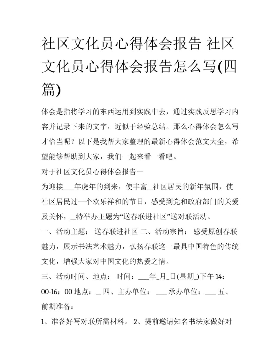 社区文化员心得体会报告 社区文化员心得体会报告怎么写(四篇)_第1页
