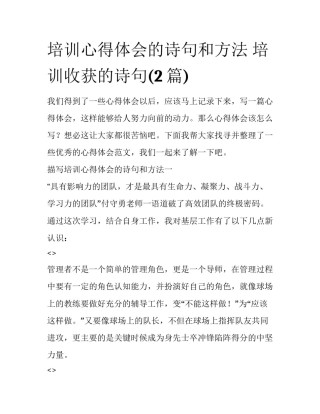 培训心得体会的诗句和方法 培训收获的诗句(2篇)