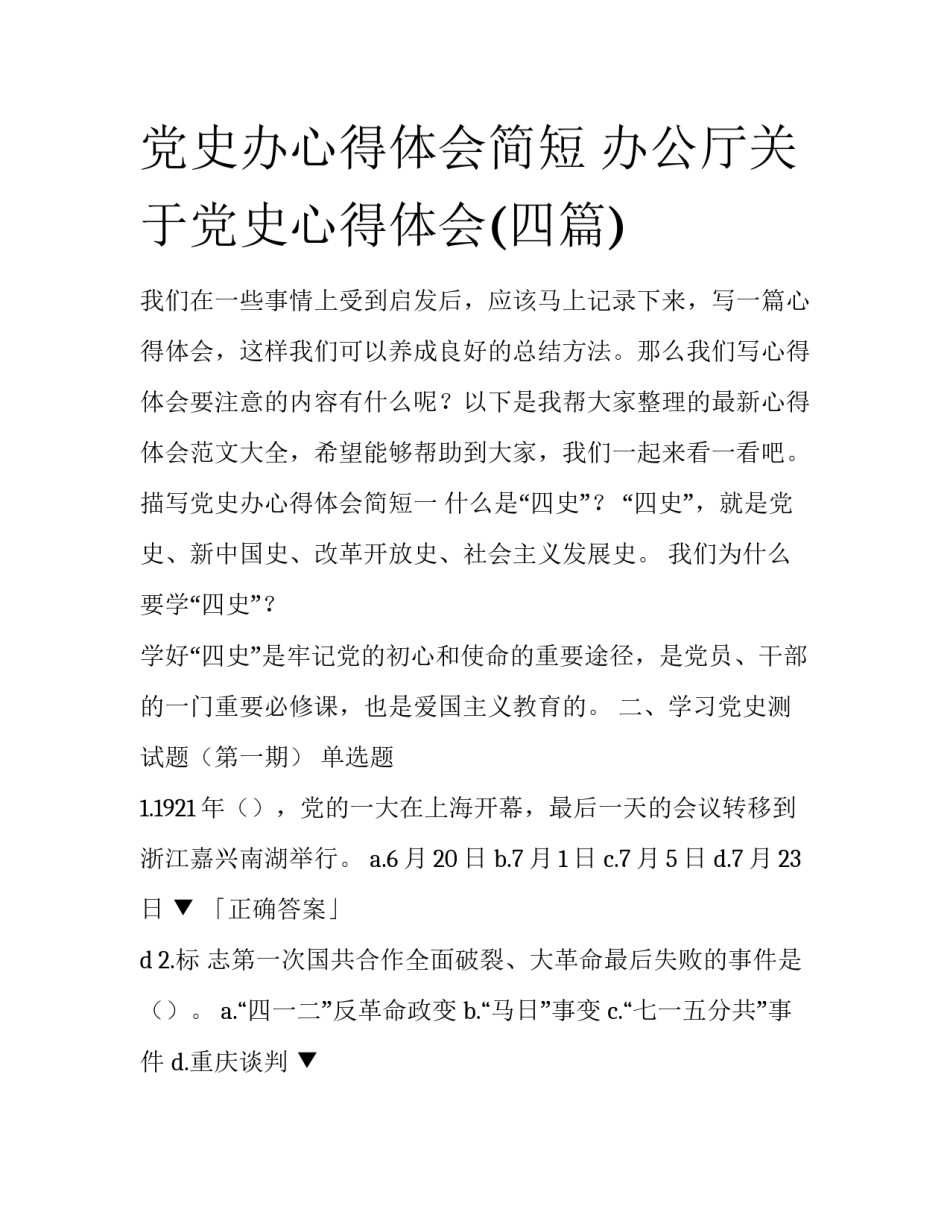 党史办心得体会简短 办公厅关于党史心得体会(四篇)_第1页