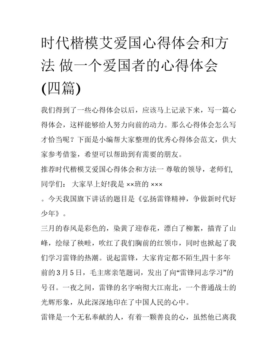 时代楷模艾爱国心得体会和方法 做一个爱国者的心得体会(四篇)_第1页