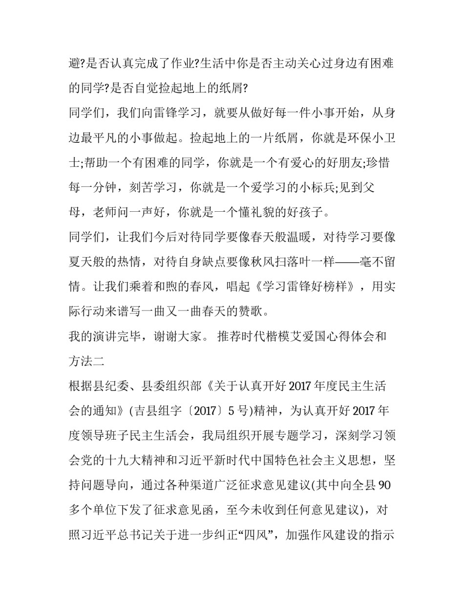 时代楷模艾爱国心得体会和方法 做一个爱国者的心得体会(四篇)_第3页