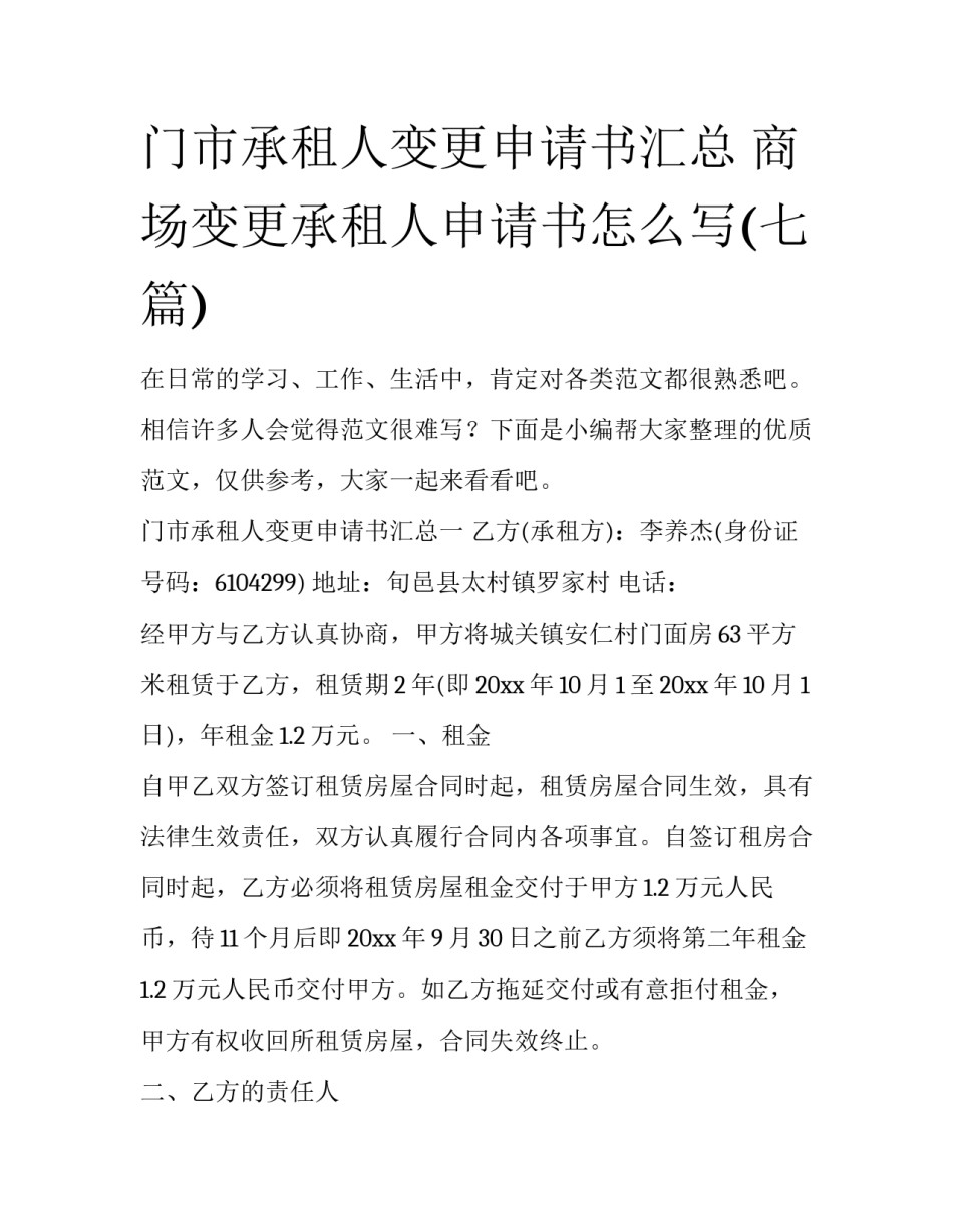 门市承租人变更申请书汇总 商场变更承租人申请书怎么写(七篇)_第1页