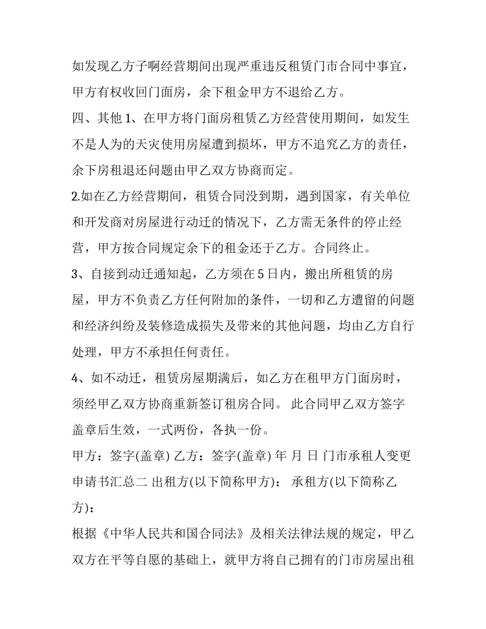 门市承租人变更申请书汇总 商场变更承租人申请书怎么写(七篇)_第3页