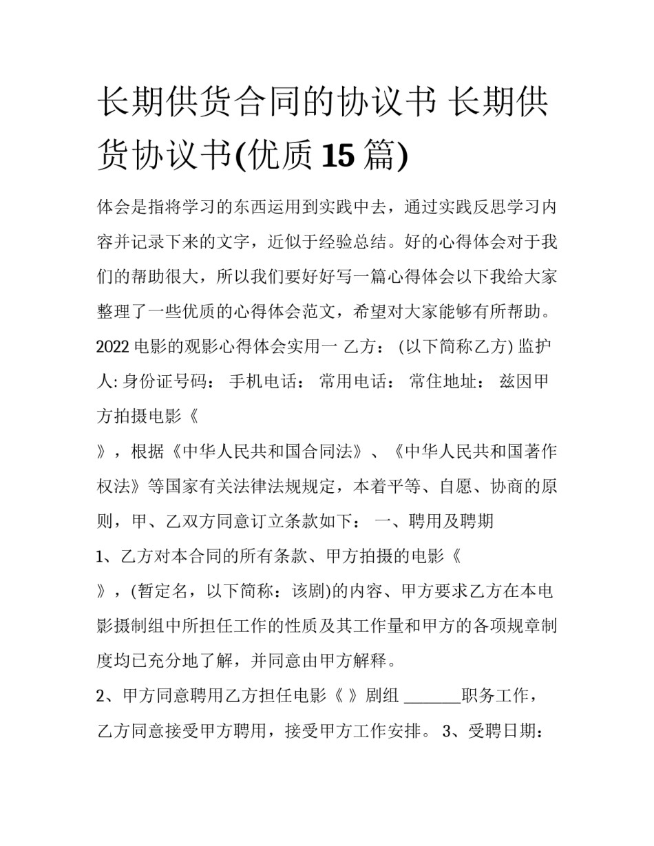 长期供货合同的协议书 长期供货协议书(优质15篇)_第1页