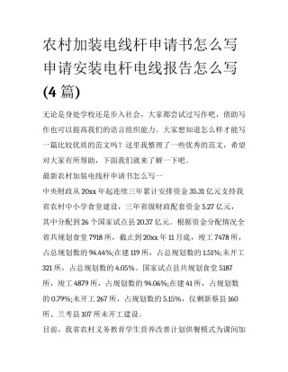 农村加装电线杆申请书怎么写 申请安装电杆电线报告怎么写(4篇)