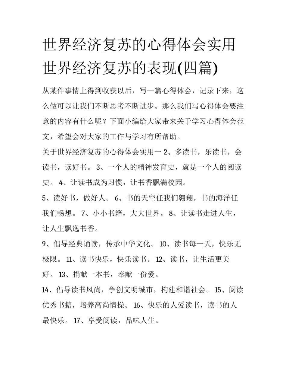 世界经济复苏的心得体会实用 世界经济复苏的表现(四篇)_第1页