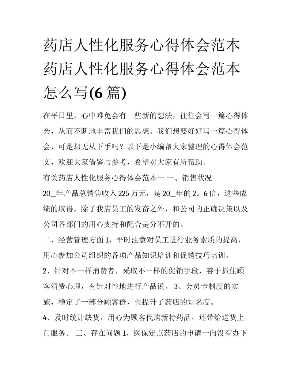 药店人性化服务心得体会范本 药店人性化服务心得体会范本怎么写(6篇)_第1页