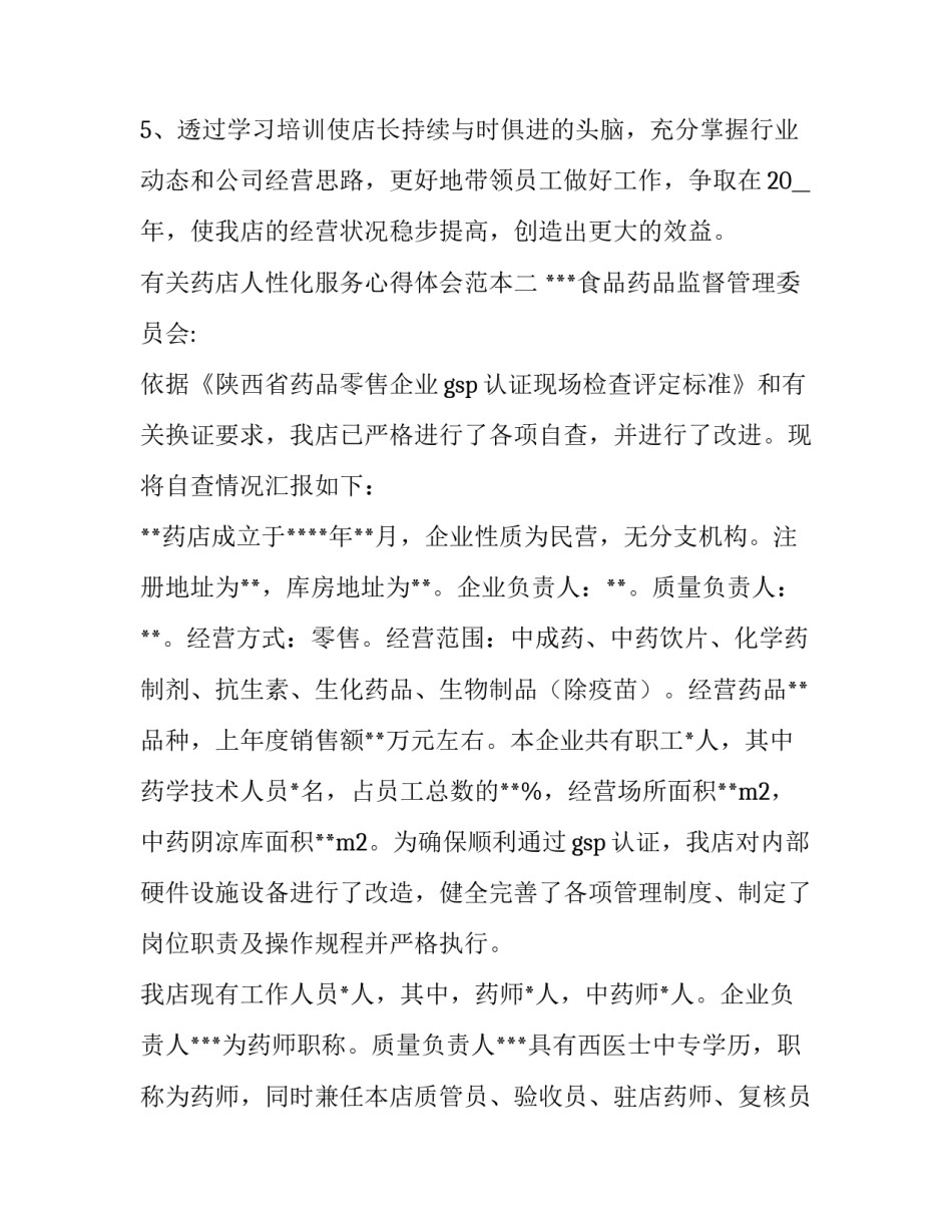 药店人性化服务心得体会范本 药店人性化服务心得体会范本怎么写(6篇)_第3页