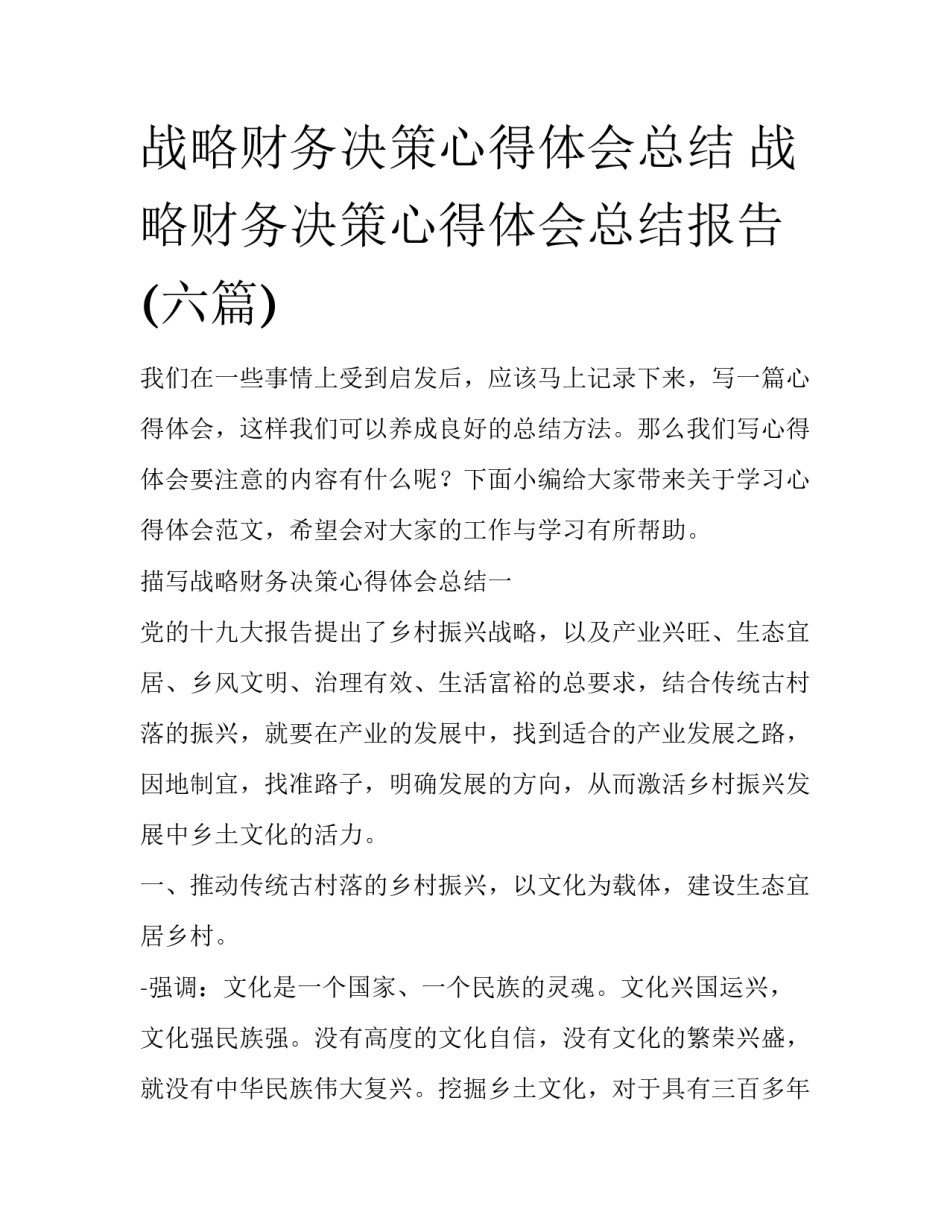战略财务决策心得体会总结 战略财务决策心得体会总结报告(六篇)_第1页