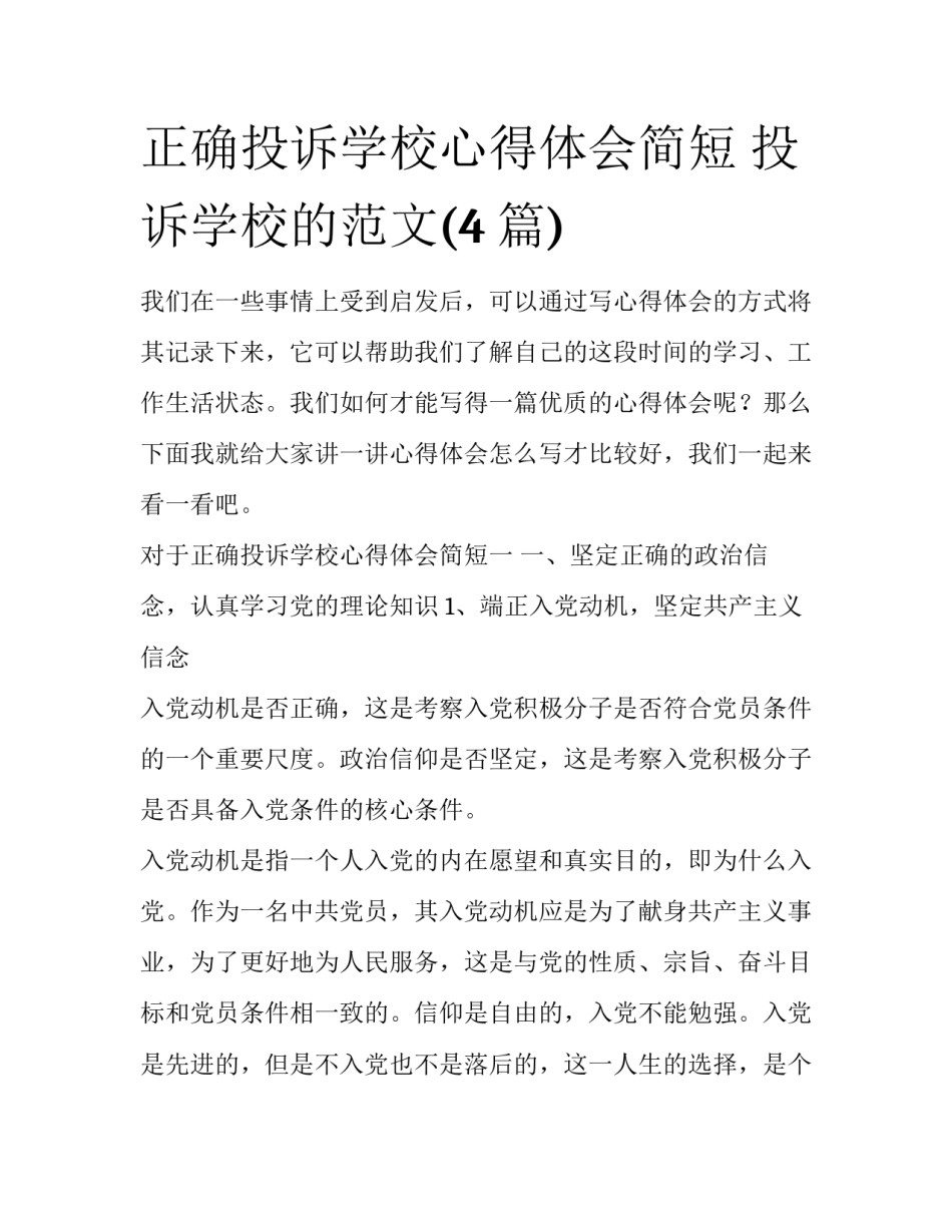 正确投诉学校心得体会简短 投诉学校的范文(4篇)_第1页