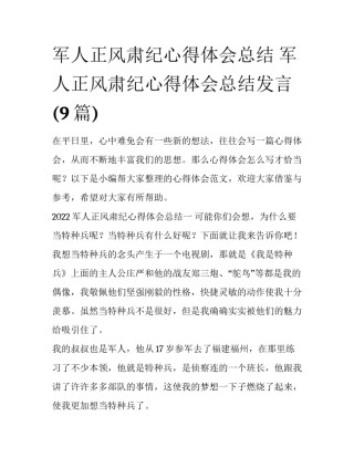 军人正风肃纪心得体会总结 军人正风肃纪心得体会总结发言(9篇)