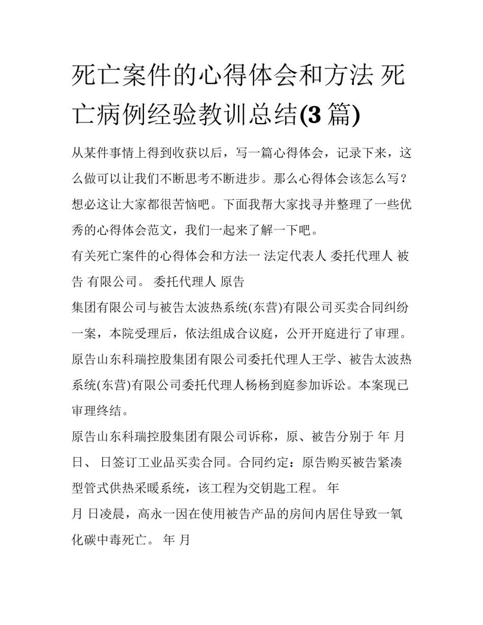 死亡案件的心得体会和方法 死亡病例经验教训总结(3篇)_第1页