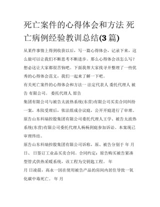 死亡案件的心得体会和方法 死亡病例经验教训总结(3篇)
