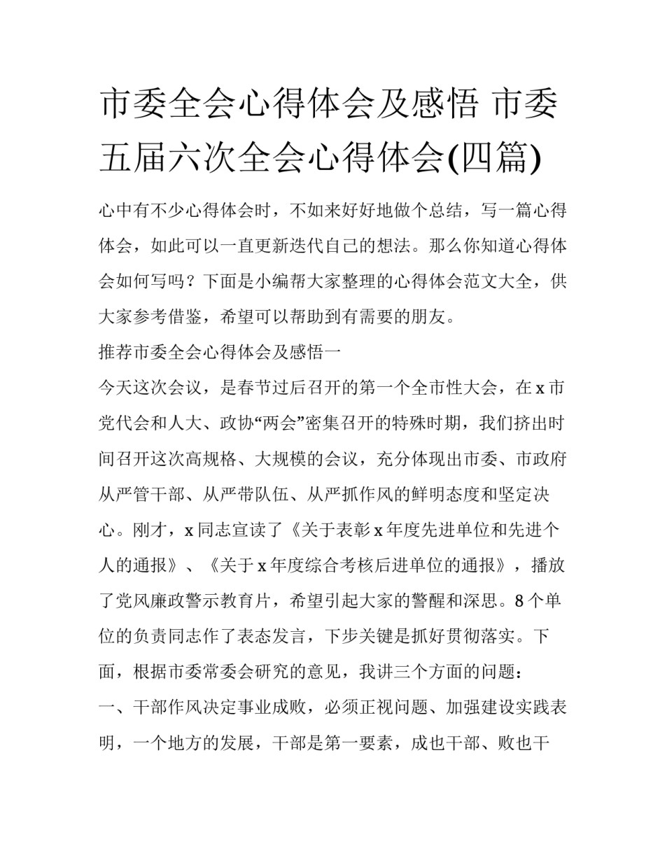 市委全会心得体会及感悟 市委五届六次全会心得体会(四篇)_第1页