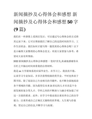 新闻摘抄及心得体会和感想 新闻摘抄及心得体会和感想50字(9篇)