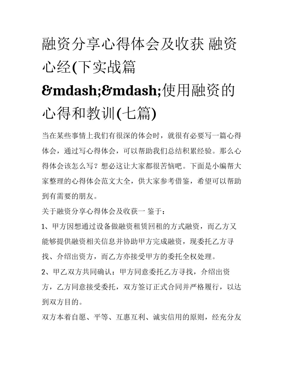 融资分享心得体会及收获 融资心经(下实战篇&mdash;&mdash;使用融资的心得和教训(七篇)_第1页