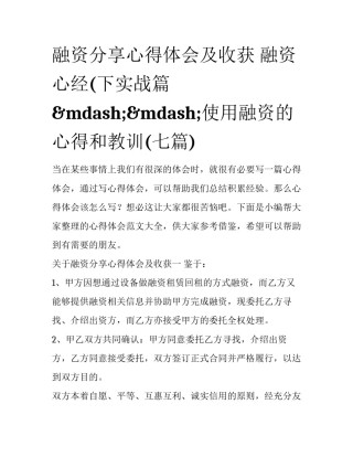 融资分享心得体会及收获 融资心经(下实战篇&mdash;&mdash;使用融资的心得和教训(七篇)
