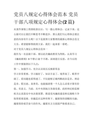 党员八规定心得体会范本 党员干部八项规定心得体会(2篇)