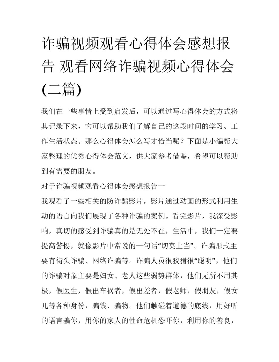 诈骗视频观看心得体会感想报告 观看网络诈骗视频心得体会(二篇)_第1页