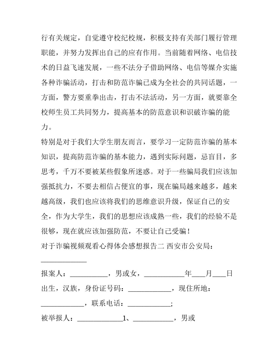 诈骗视频观看心得体会感想报告 观看网络诈骗视频心得体会(二篇)_第3页