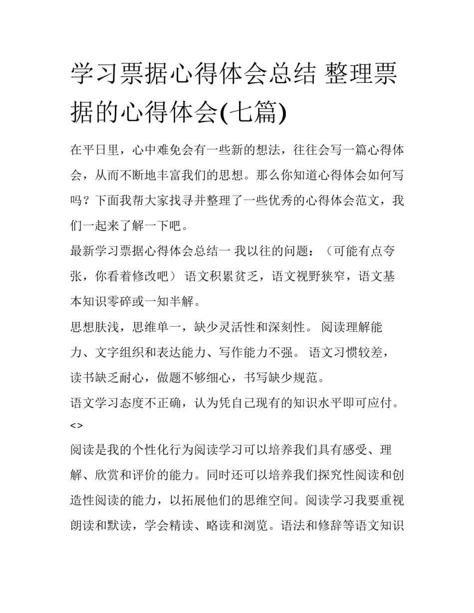 学习票据心得体会总结 整理票据的心得体会(七篇)_第1页
