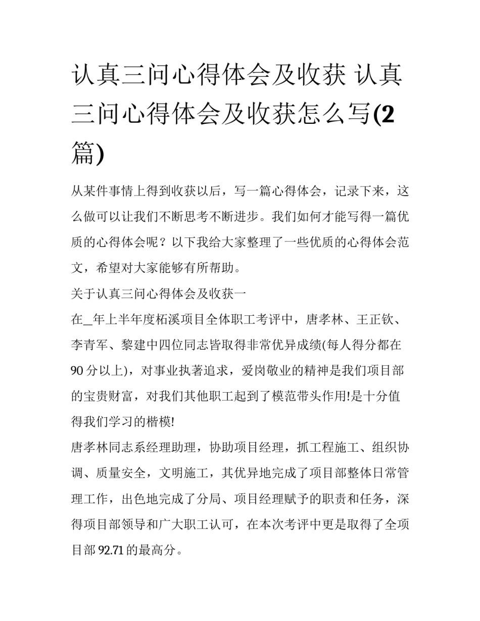 认真三问心得体会及收获 认真三问心得体会及收获怎么写(2篇)_第1页