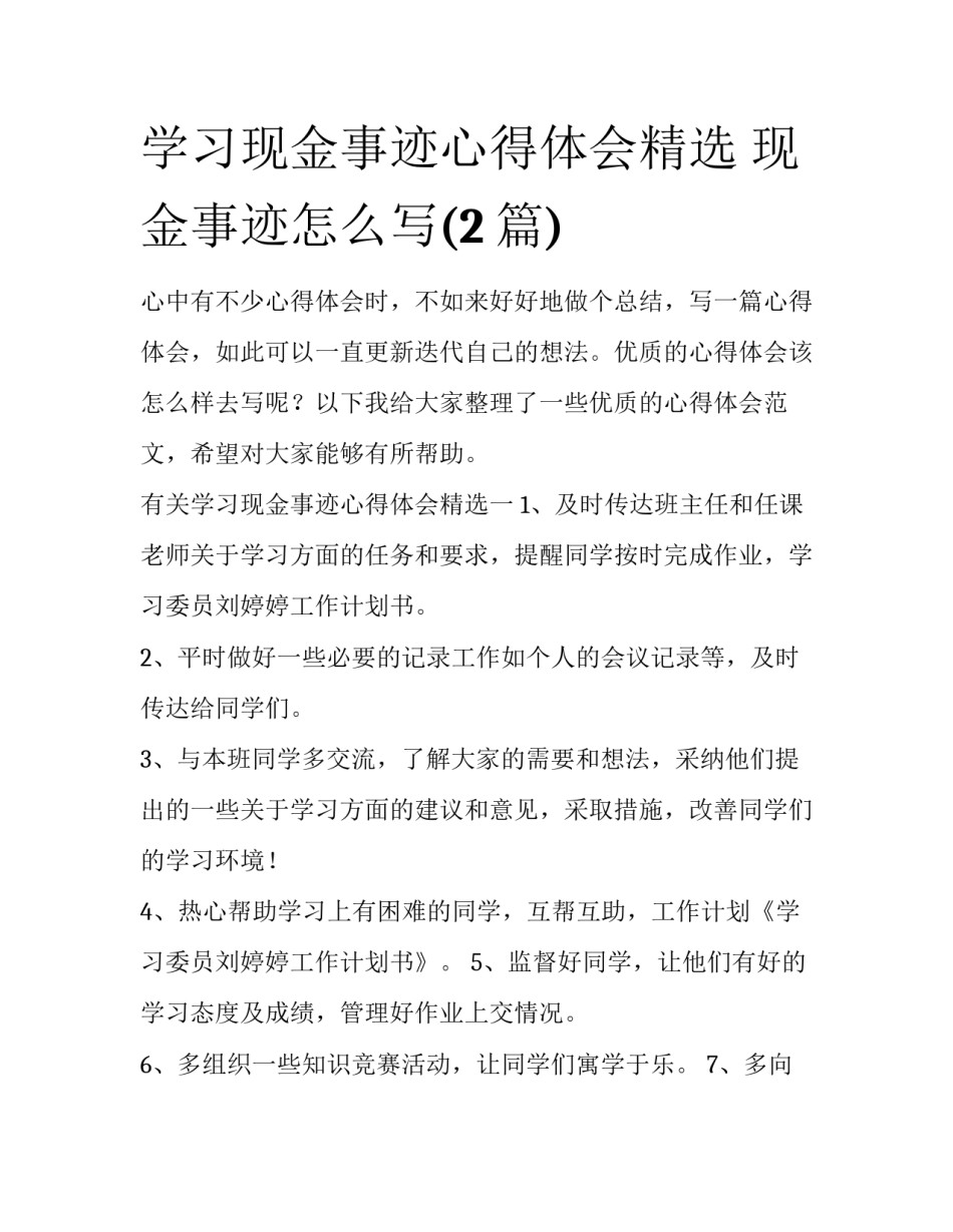 学习现金事迹心得体会精选 现金事迹怎么写(2篇)_第1页