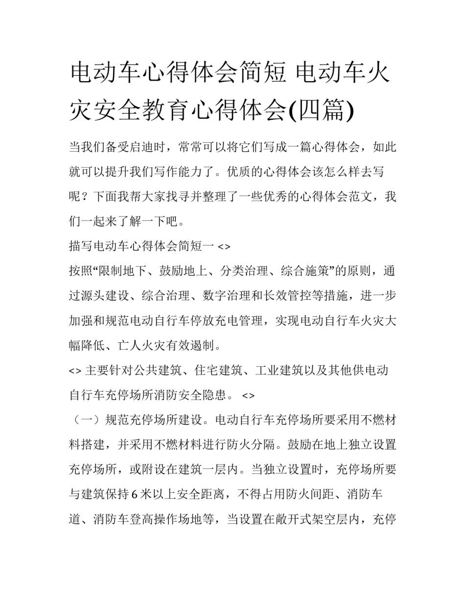 电动车心得体会简短 电动车火灾安全教育心得体会(四篇)_第1页