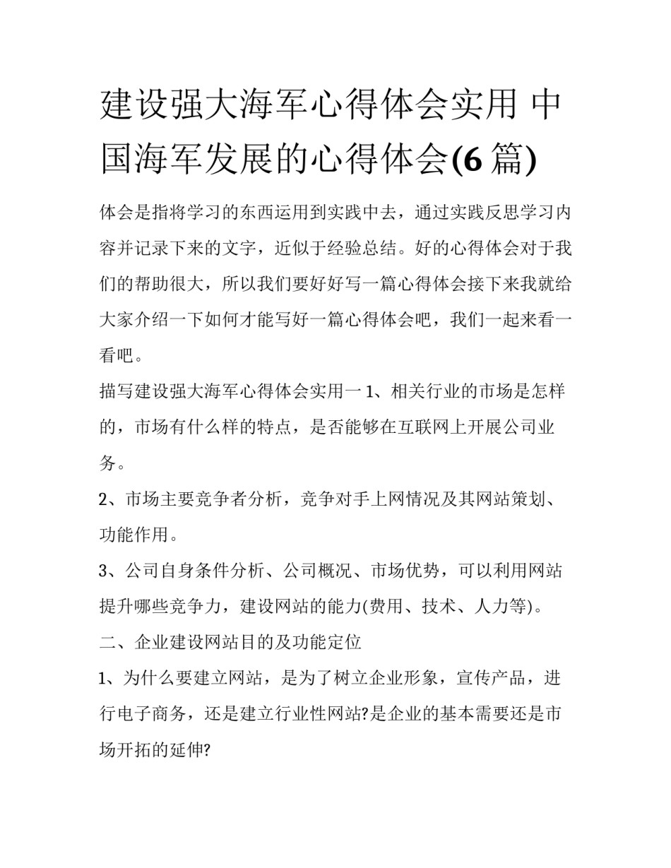 建设强大海军心得体会实用 中国海军发展的心得体会(6篇)_第1页