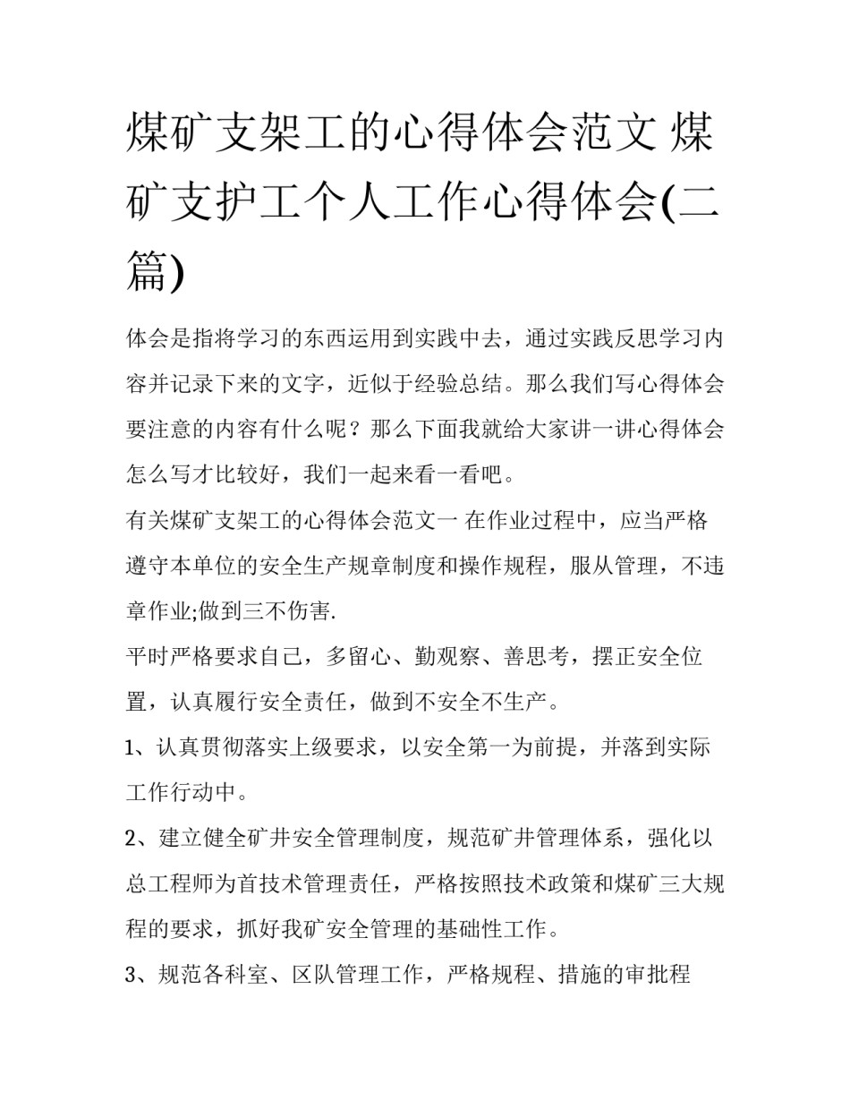 煤矿支架工的心得体会范文 煤矿支护工个人工作心得体会(二篇)_第1页