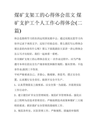 煤矿支架工的心得体会范文 煤矿支护工个人工作心得体会(二篇)