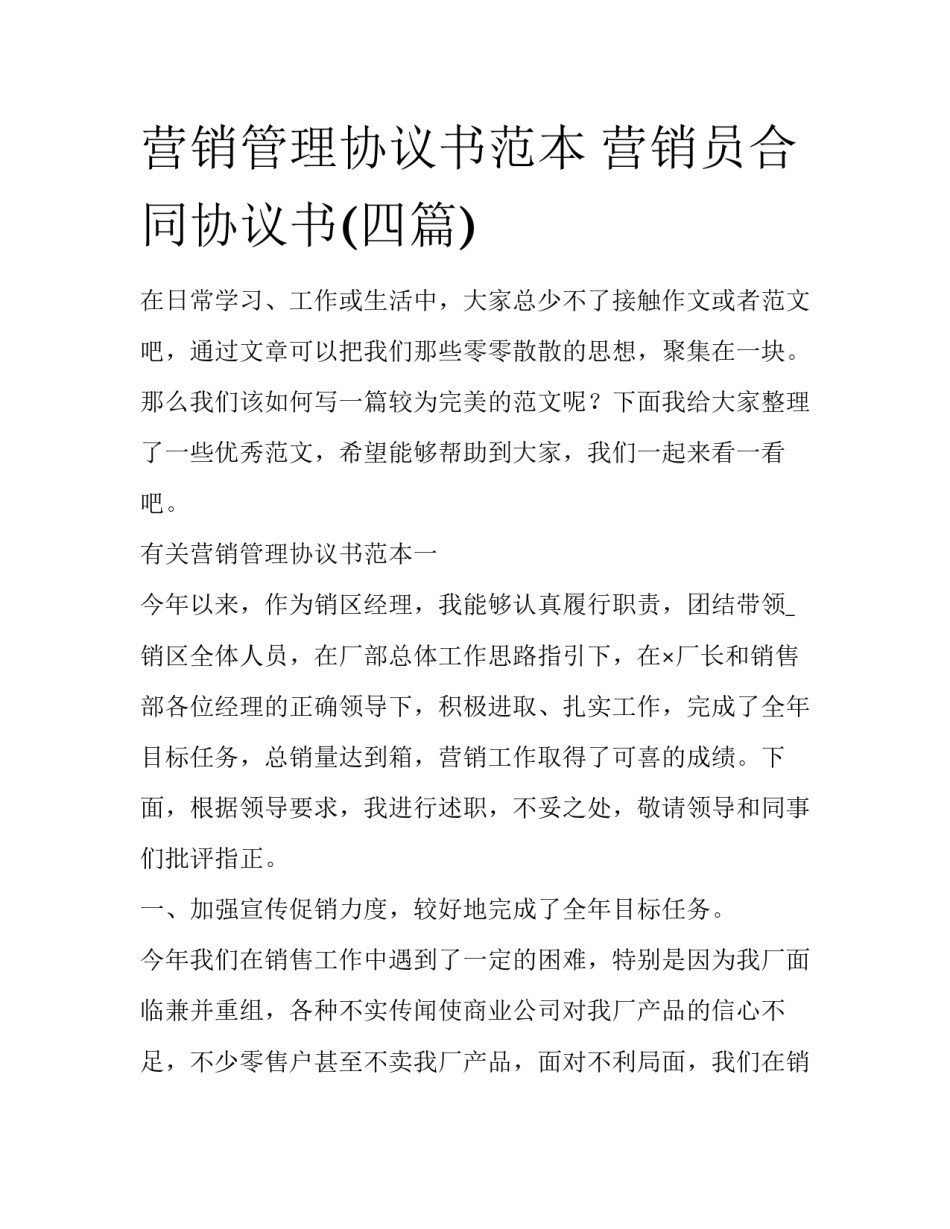 营销管理协议书范本 营销员合同协议书(四篇)_第1页