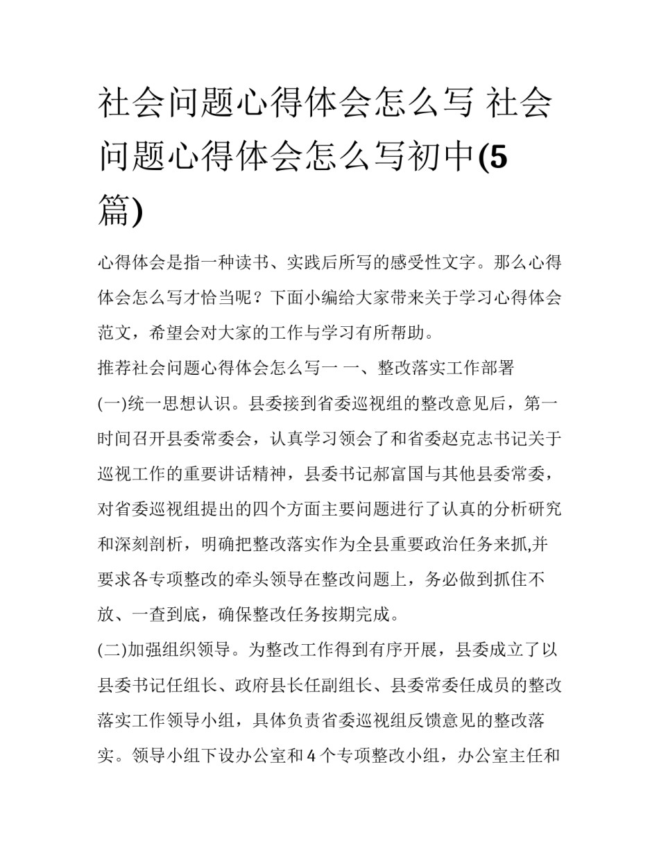 社会问题心得体会怎么写 社会问题心得体会怎么写初中(5篇)_第1页
