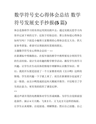 数学符号史心得体会总结 数学符号发展史手抄报(5篇)