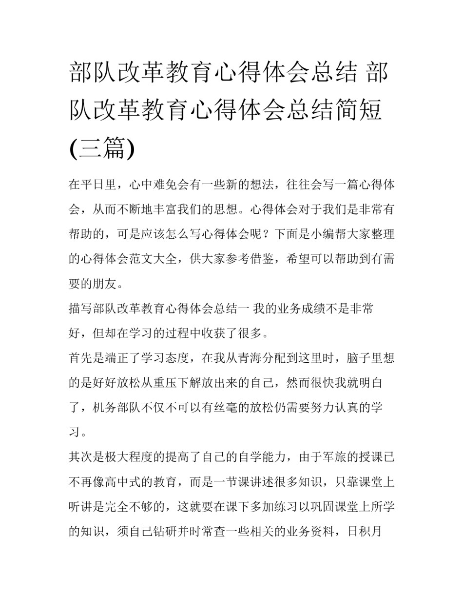 部队改革教育心得体会总结 部队改革教育心得体会总结简短(三篇)_第1页