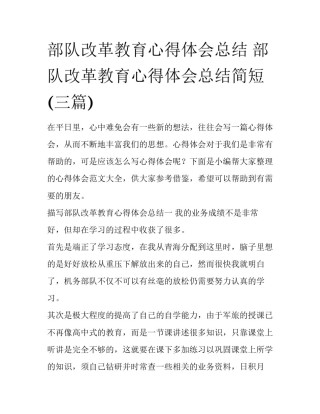 部队改革教育心得体会总结 部队改革教育心得体会总结简短(三篇)