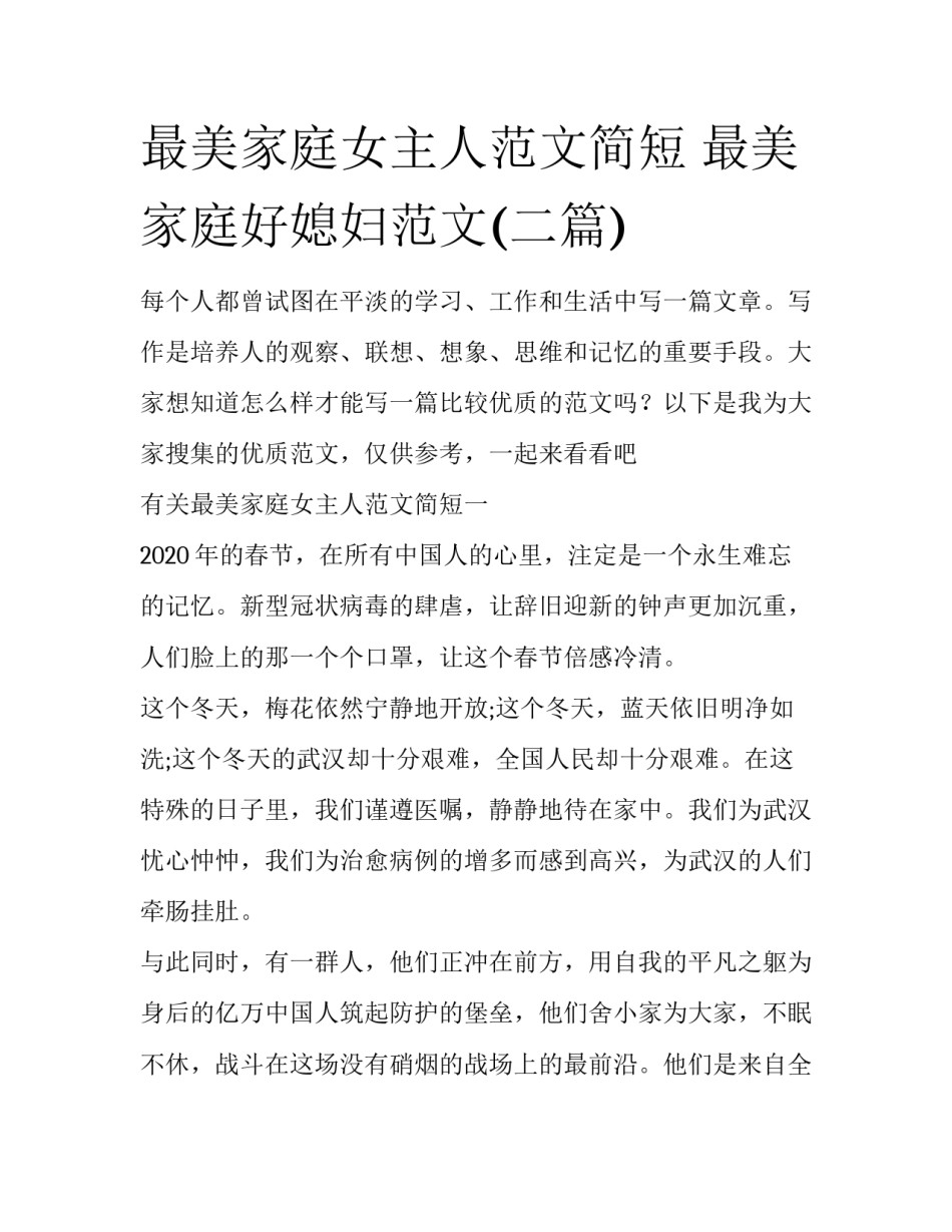 最美家庭女主人范文简短 最美家庭好媳妇范文(二篇)_第1页