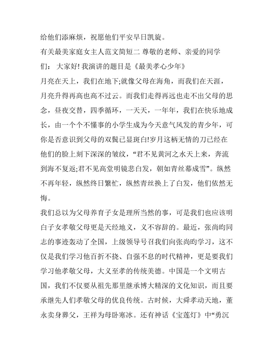 最美家庭女主人范文简短 最美家庭好媳妇范文(二篇)_第2页