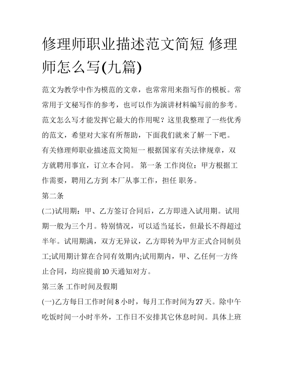 修理师职业描述范文简短 修理师怎么写(九篇)_第1页