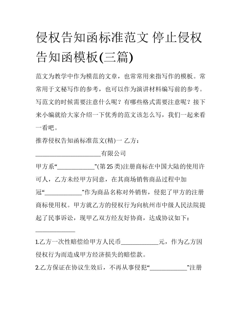 侵权告知函标准范文 停止侵权告知函模板(三篇)_第1页