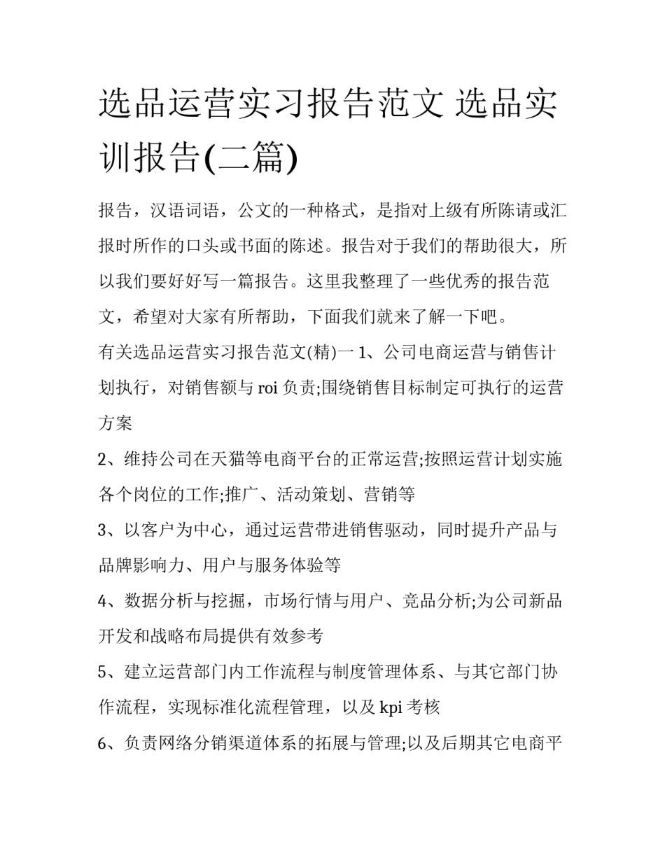 选品运营实习报告范文 选品实训报告(二篇)_第1页