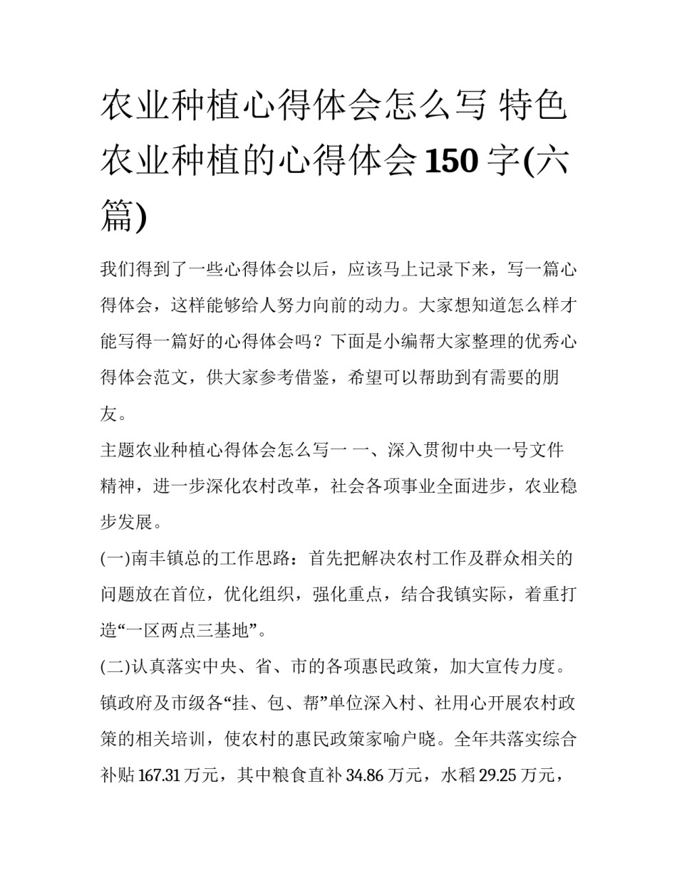农业种植心得体会怎么写 特色农业种植的心得体会150字(六篇)_第1页