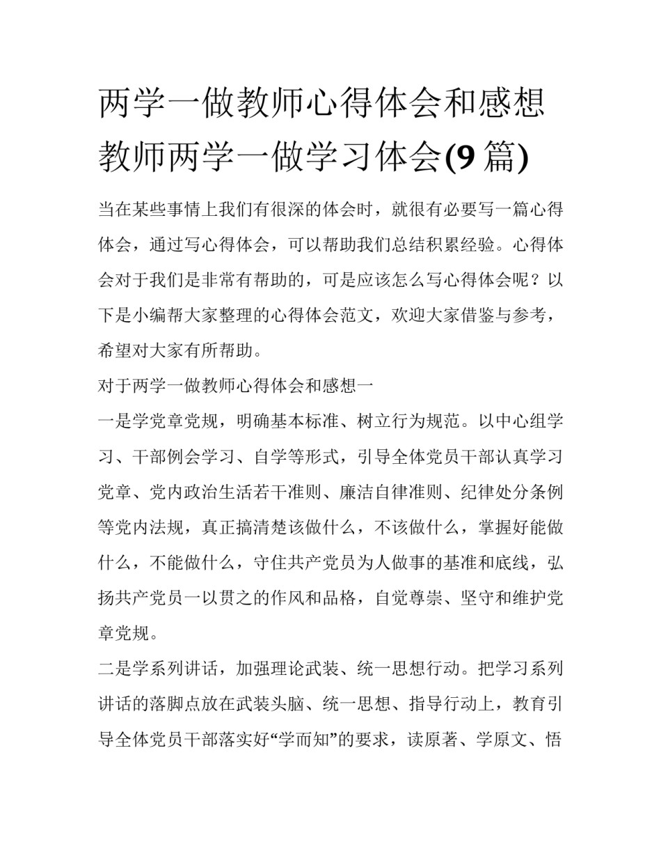 两学一做教师心得体会和感想 教师两学一做学习体会(9篇)_第1页