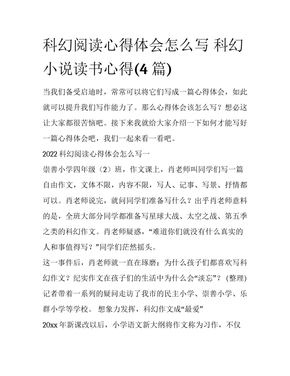 科幻阅读心得体会怎么写 科幻小说读书心得(4篇)_第1页