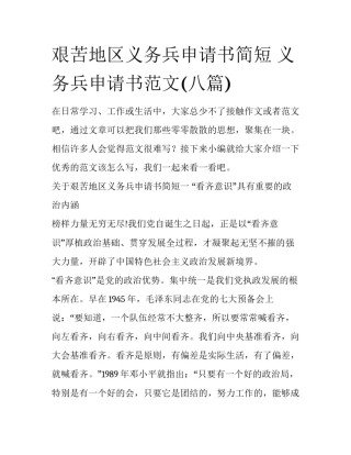 艰苦地区义务兵申请书简短 义务兵申请书范文(八篇)