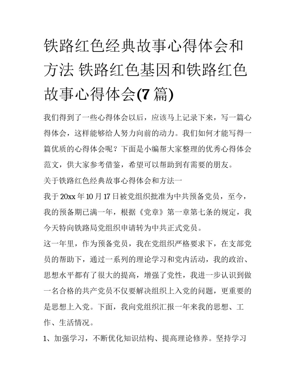铁路红色经典故事心得体会和方法 铁路红色基因和铁路红色故事心得体会(7篇)_第1页